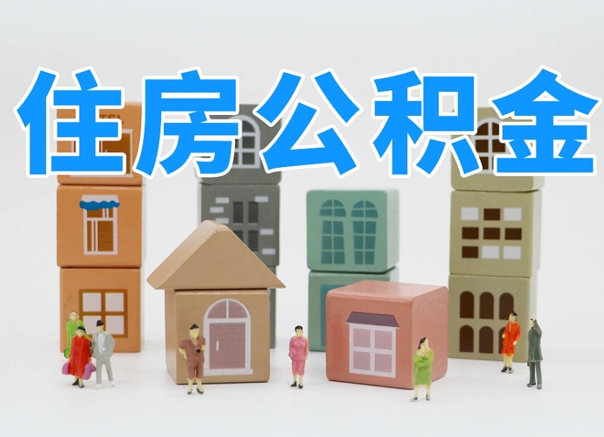 偃师温州公积金提取代办（温州提取住房公积金需要什么材料）